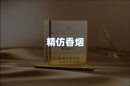 精仿香烟